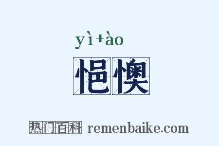 悒懊是什么意思的图片